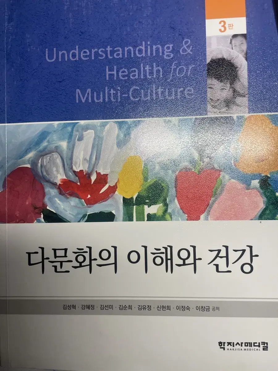 다문화 이해와 건강